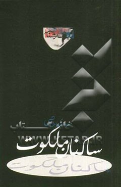 ساکنان ملکوت