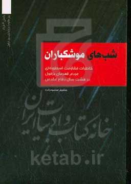شب‌های موشکباران: خاطراتی از مقاومت اسطوره‌ای مردم قهرمان دزفول