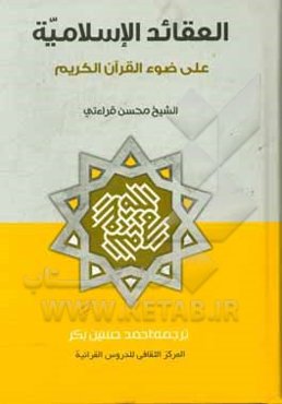 العقاید الاسلامیه علی ضوء القرآن الکریم