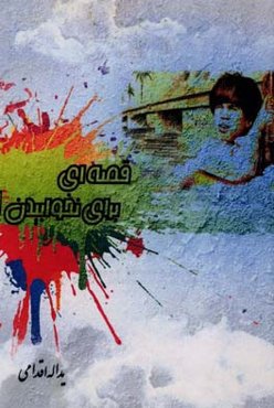 استوای خاک و خورشید: زندگی‌نامه‌ی سردار شهید خدامروت گلی