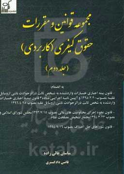 مجموعه قوانین و مقررات حقوق کیفری (کاربردی)