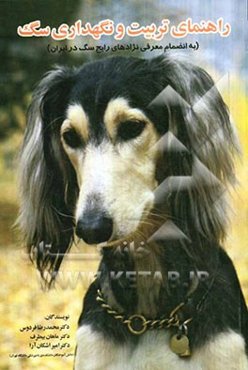 راهنمای تربیت و نگهداری سگ (به انضمام معرفی نژادهای رایج سگ در ایران)