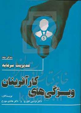 ویژگی‌های کارآفرینان: مدیریت سرمایه
