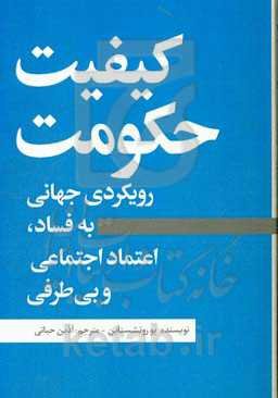کیفیت حکومت: رویکردی جهانی به فساد، اعتماد اجتماعی و بی‌طرفی