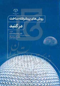 روش‌های پیشرفته ساخت در گنبد