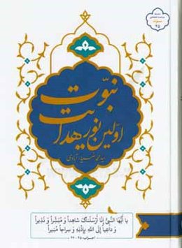 نبوت اولین نور هدایت