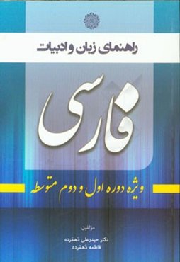 راهنمای زبان و ادبیات فارسی ویژه دوره اول و دوم متوسطه