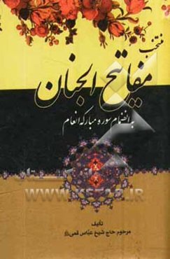 منتخب مفاتیح الجنان بانضمام سوره مبارکه انعام "درشت خط " با علامات وقف و ترجمه فارسی