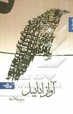 آواز ابابیل