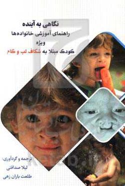 نگاهی به آینده راهنمای آموزشی خانواده ویژه کودک مبتلا به شکاف لب و کام