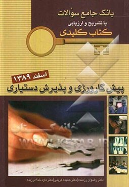 بانک جامع سوالات با تشریح و ارزیابی کتاب کلیدی پیش‌کارورزی و پذیرش دستیاری اسفند 1389