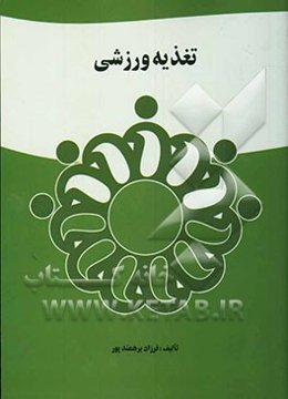 تغذیه ورزشی