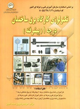 تکنولوژی کارگاه برق ساختمان درجه 1 (پیشرفته) قابل استفاده: کارآموزان رشته برق ساختمان درجه 1 و برق صنعتی درجه 1 ...