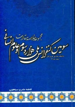 مجموعه خلاصه مقالات سومین کنفرانس ملی هزاره سوم و علوم انسانی