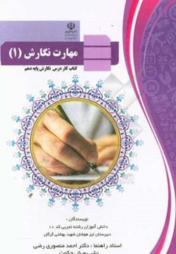مهارت نگارش (1): کتاب کار درس نگارش پایه دهم