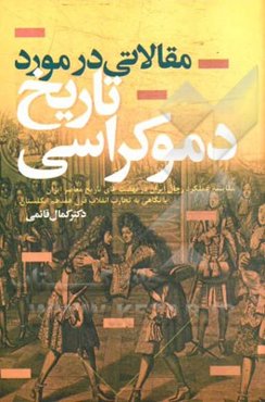 مقالاتی درباره تاریخ دموکراسی: مقایسه عملکرد رجال ایران در نهضت‌های تاریخ معاصر ایران با نگاهی به تجارب انقلاب قرن هفدهم انگلستان