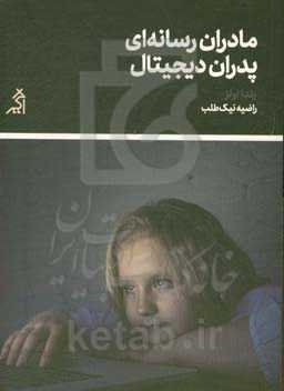 مادران رسانه‌ای و پدران دیجیتال: رویکردی نوین و علمی به فرزندپروی در عصر دیجیتال