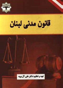 قانون مدنی لبنان