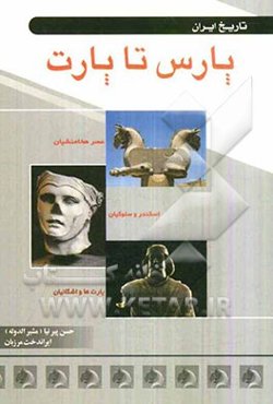 پارس تا پارت "هخامنشیان، اسکندر و سلوکیان، پارت‌ها و اشکانیان"