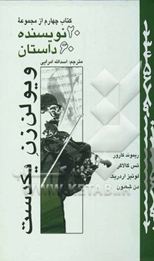 20 نویسنده، 60 داستان: ویولن‌زن یکدست