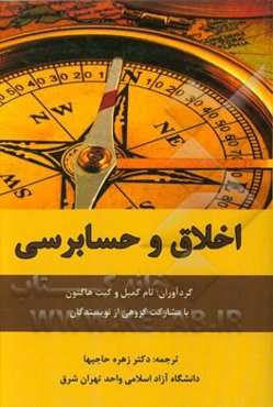 اخلاق و حسابرسی