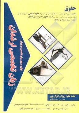 زبان تخصصی ارشدان حقوق گرایش‌ها: حقوق (بین‌الملل، جزا و جرم‌شناسی، خصوصی، عمومی) علوم اسلامی (حقوق خصوصی، علوم جزایی و جرم‌شناسی...)