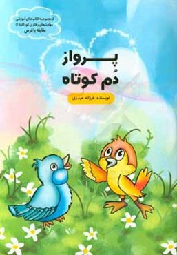 پرواز دم‌کوتاه