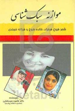 موازنه سبک‌شناسی: شعر فروغ فرخزاد، خالده فروغ و فرزانه خجندی