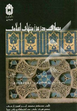 معماری در سرزمین‌های اسلامی