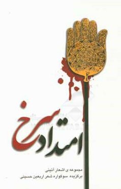 امتداد سرخ: مجموعه‌ی اشعار آئینی برگزیده سوگواره شعر اربعین حسینی