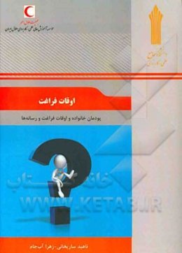 اوقات فراغت: پودمان خانواده و اوقات فراغت و رسانه‌ها