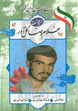 زندگی‌نامه حقوق‌دان بسیجی شهید غلامرضا گل‌آور