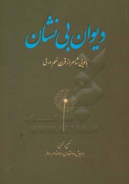 دیوان بی‌نشان: بانویی شاعر از قرن نهم ه.ق
