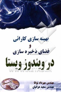 بهینه‌سازی کارائی و فضای ذخیره‌‌سازی در ویندوز ویستا