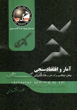 آمار و اقتصادسنجی: مجموعه علوم اقتصادی