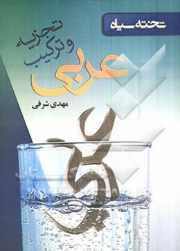 تجزیه و ترکیب عربی