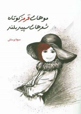 موهای قرمز کوتاه: شعرهای سپید بلند