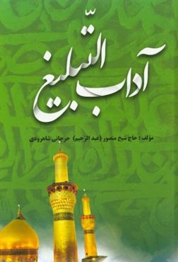 روش و آداب تبلیغ