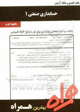 نکات کلیدی و بانک آزمون حسابداری صنعتی 1