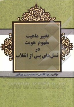 تغییر ماهیت مفهوم هویت در نسل‌های پس از انقلاب