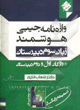 واژه‌نامه جیبی هوشمند زبان 3 = Smart pocket dictionary for English book 3