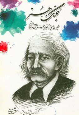 جنگ هنر: مجموعه‌ای از فنون طراحی و نقاشی