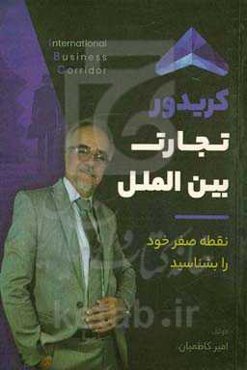 کریدور تجارت بین‌الملل: نقطه صفر خود را بشناسید