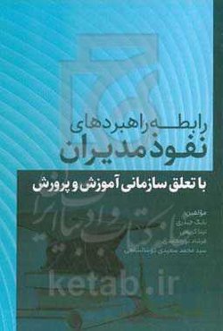 رابطه راهبردهای نفوذ مدیران با تعلق سازمانی آموزش و پرورش