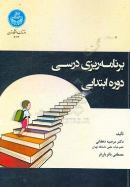 برنامه‌ریزی درسی دوره ابتدایی