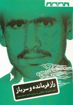 راز فرمانده و سرباز: زندگی‌نامه‌ی داستانی علیرضا سلطانی