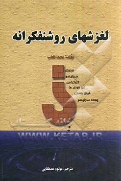 لغزش‌های روشنفکرانه