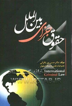 حقوق جزای بین‌الملل