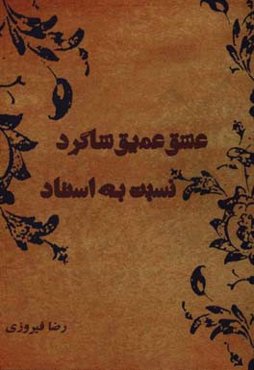 عشق عمیق شاگرد نسبت به استاد