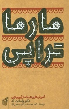 آموزش کاربردی مارماتراپی: ماساژ آیورودایی